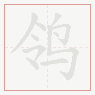 Step-by-step stroke order for 鸰