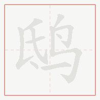 Step-by-step stroke order for 鸱