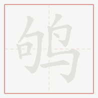 Step-by-step stroke order for 鸲