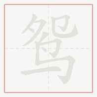 Step-by-step stroke order for 鸳