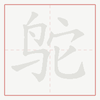Step-by-step stroke order for 鸵