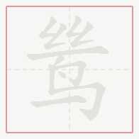Step-by-step stroke order for 鸶