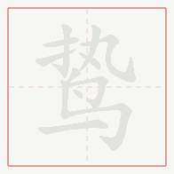 Step-by-step stroke order for 鸷