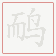 Step-by-step stroke order for 鸸