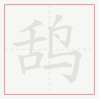 Step-by-step stroke order for 鸹