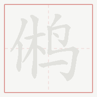 Step-by-step stroke order for 鸺