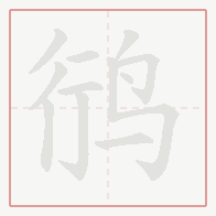 Step-by-step stroke order for 鸻