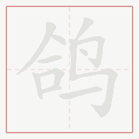 Step-by-step stroke order for 鸽