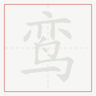 Step-by-step stroke order for 鸾