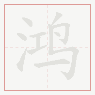 Step-by-step stroke order for 鸿