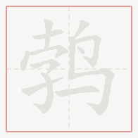 Step-by-step stroke order for 鹁
