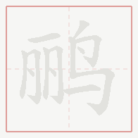 Step-by-step stroke order for 鹂