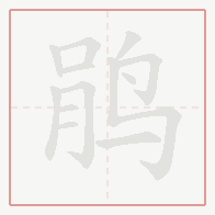 Step-by-step stroke order for 鹃
