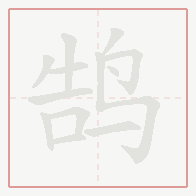 Step-by-step stroke order for 鹄