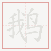 Step-by-step stroke order for 鹅
