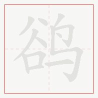 Step-by-step stroke order for 鹆