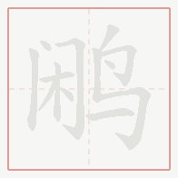 Step-by-step stroke order for 鹇