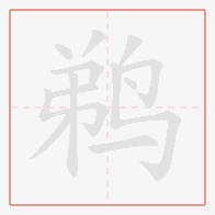 Step-by-step stroke order for 鹈