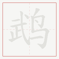 Step-by-step stroke order for 鹉