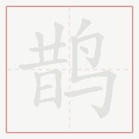Step-by-step stroke order for 鹊