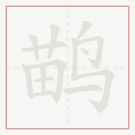 Step-by-step stroke order for 鹋