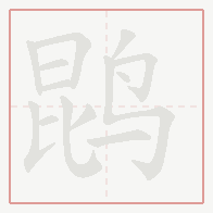 Step-by-step stroke order for 鹍