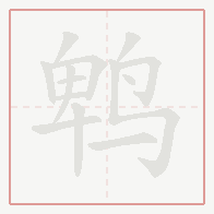 Step-by-step stroke order for 鹎