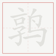 Step-by-step stroke order for 鹑