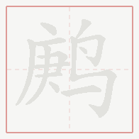 Step-by-step stroke order for 鹒