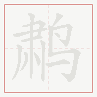 Step-by-step stroke order for 鹔