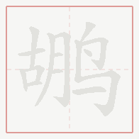 Step-by-step stroke order for 鹕