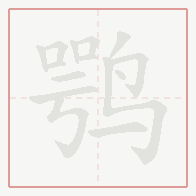 Step-by-step stroke order for 鹗