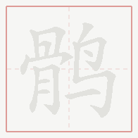 Step-by-step stroke order for 鹘