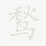 Step-by-step stroke order for 鹙