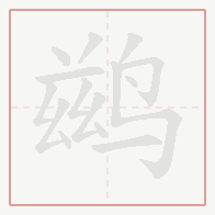 Step-by-step stroke order for 鹚