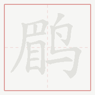 Step-by-step stroke order for 鹛