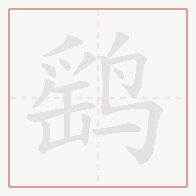 Step-by-step stroke order for 鹞