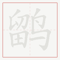 Step-by-step stroke order for 鹠