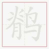 Step-by-step stroke order for 鹡