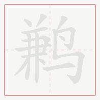 Step-by-step stroke order for 鹣