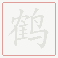 Step-by-step stroke order for 鹤