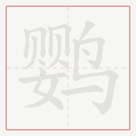 Step-by-step stroke order for 鹦