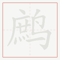 Step-by-step stroke order for 鹧