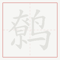 Step-by-step stroke order for 鹩