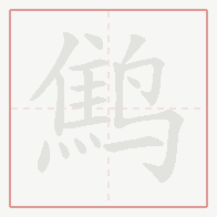 Step-by-step stroke order for 鹪