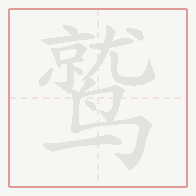 Step-by-step stroke order for 鹫