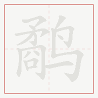 Step-by-step stroke order for 鹬