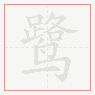 Step-by-step stroke order for 鹭