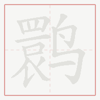 Step-by-step stroke order for 鹮