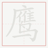 Step-by-step stroke order for 鹰